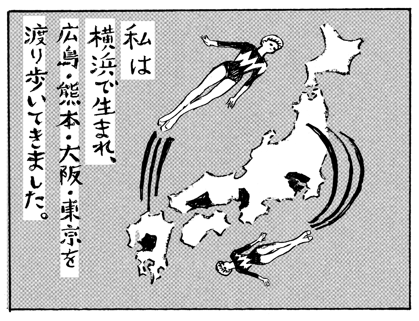 私は横浜で生まれ、広島・熊本・大阪・東京を渡り歩いてきました。