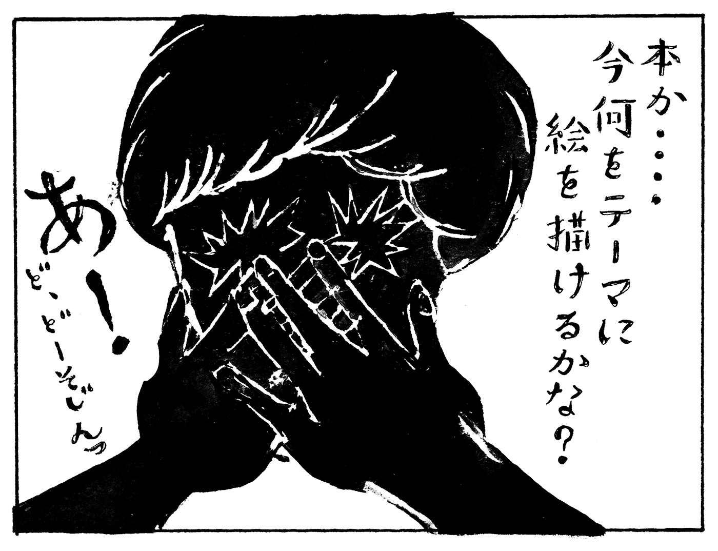 本か・・・・今何をテーマに絵を描けるかな？あ！ど、どーそじんっ