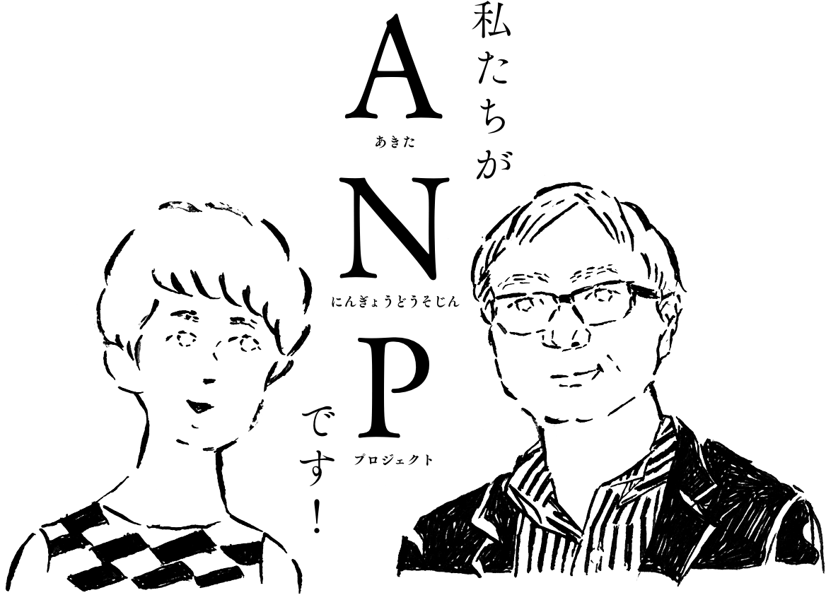 私たちがあきたにんぎょうどうそじんプロジェクト ANP です。