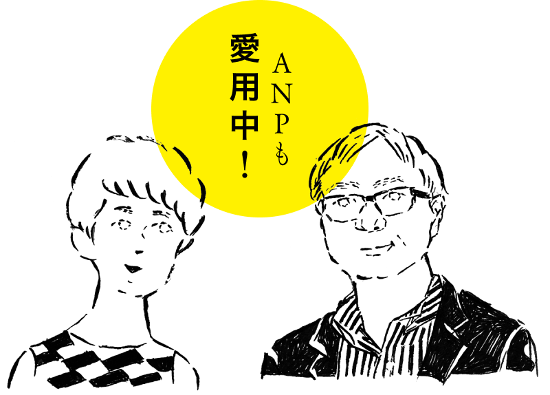 ANPも愛用中!