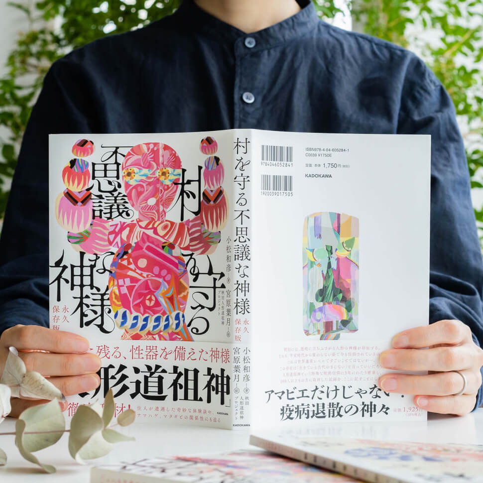 村を守る不思議な神様 永久保存版 内容紹介