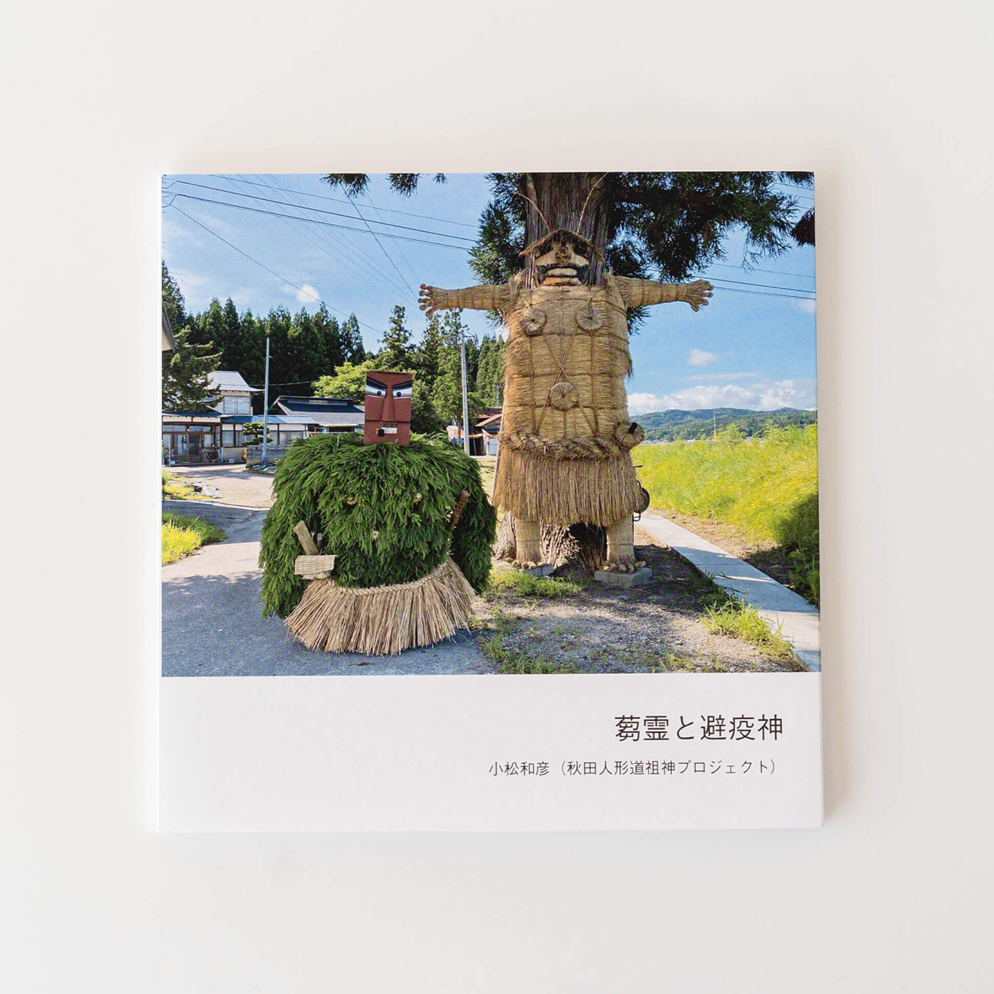 秋田人形道祖神フォトブック「蒭霊(くさひとがた)と避疫神(ひえきがみ)」 商品画像
