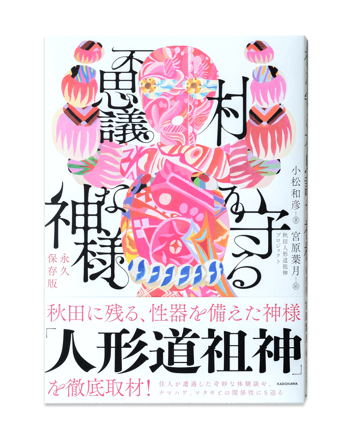 村を守る不思議な神様 永久保存版 商品画像
