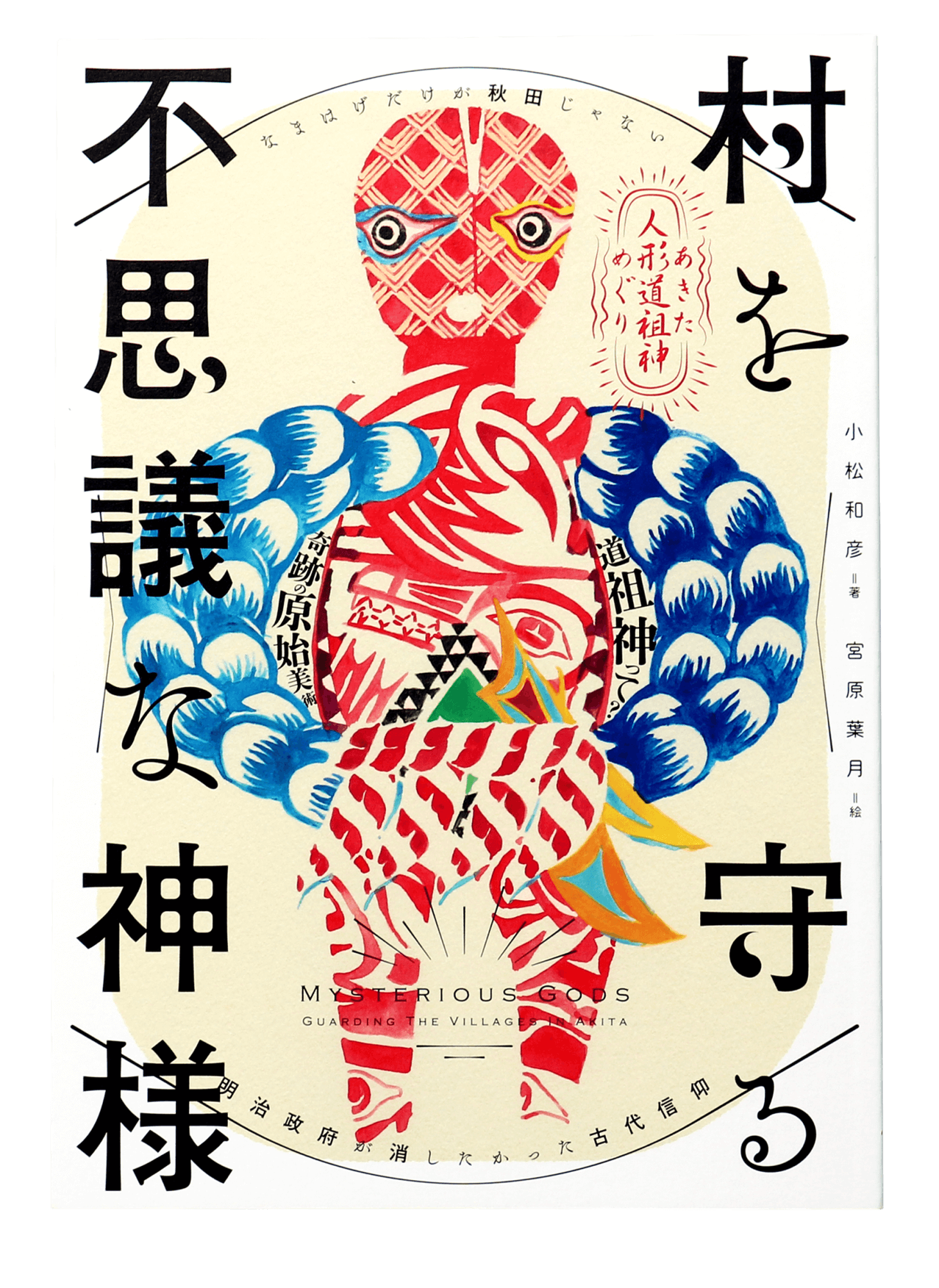 村を守る不思議な神様 商品画像