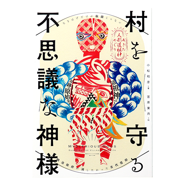 書籍 「村を守る不思議な神様 〜 あきた人形道祖神めぐり 〜 」