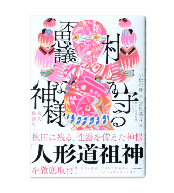 書籍 「村を守る不思議な神様 永久保存版 」