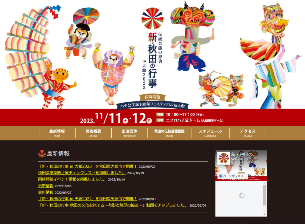 新・秋田の行事 in 大館2023